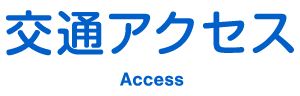 交通アクセス Access