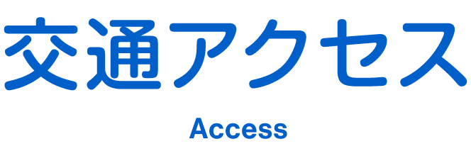 交通アクセス Access