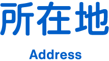 所在地 Address