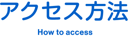 アクセス方法 How to access
