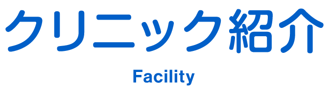 クリニック紹介 clinic