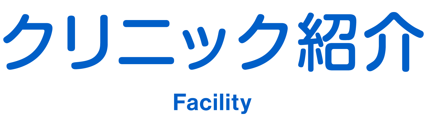 クリニック紹介 clinic