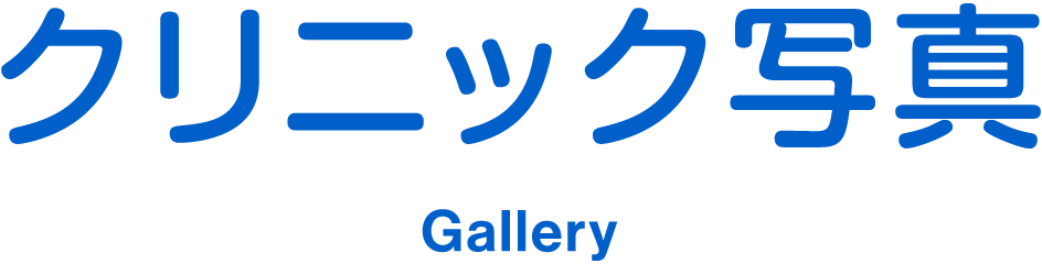 クリニック写真 Gallery