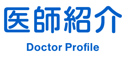 医師紹介 Doctor Profile