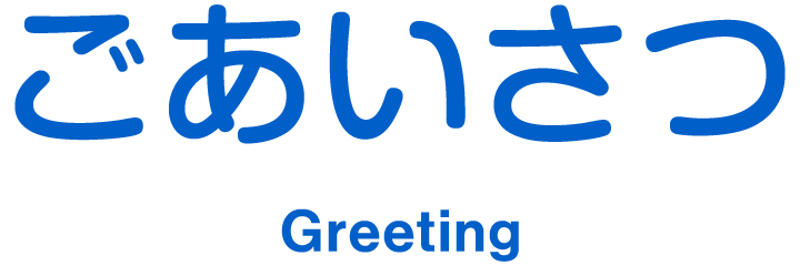 ごあいさつ Greeting