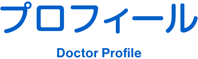 プロフィール Doctor Profile