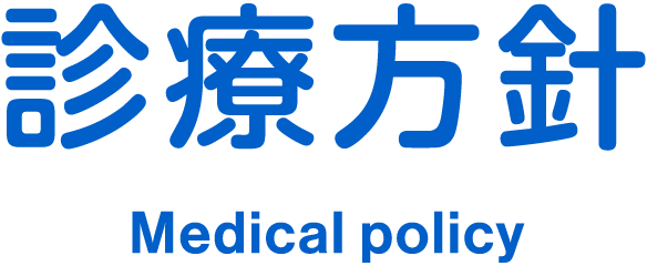 診療方針 Medical policy