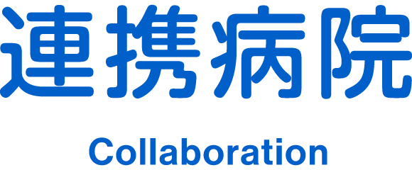 連携病院 Collaboration