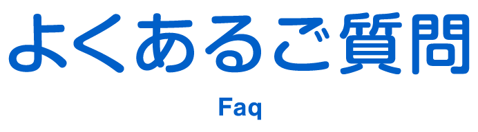 よくあるご質問 Faq