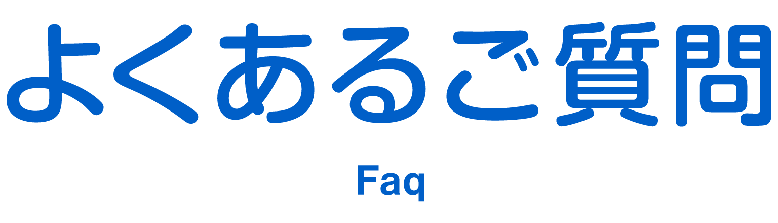 よくあるご質問 Faq
