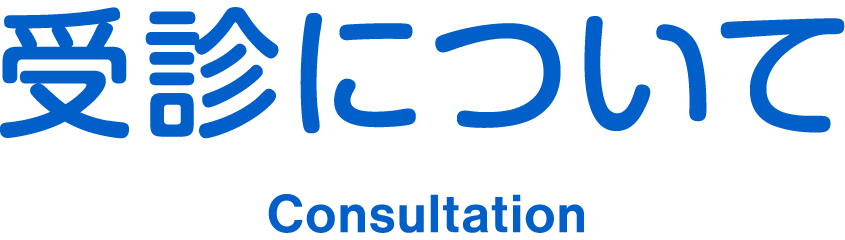 受診について Consultation