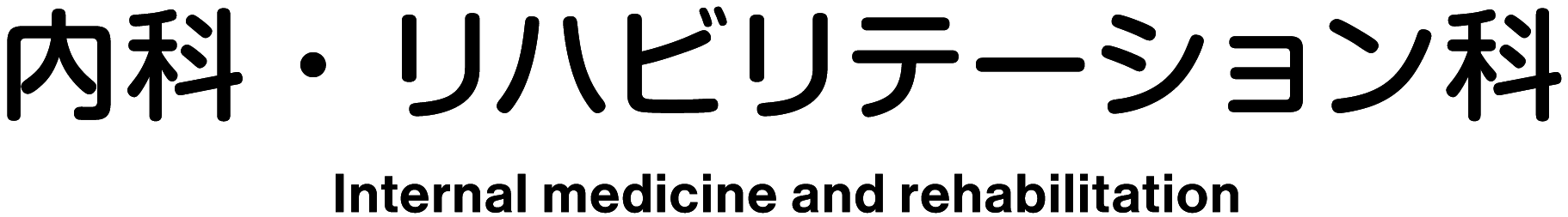 内科・リハビリテーション Internal medicine and rehabilitation