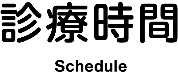 診療時間 Schedule