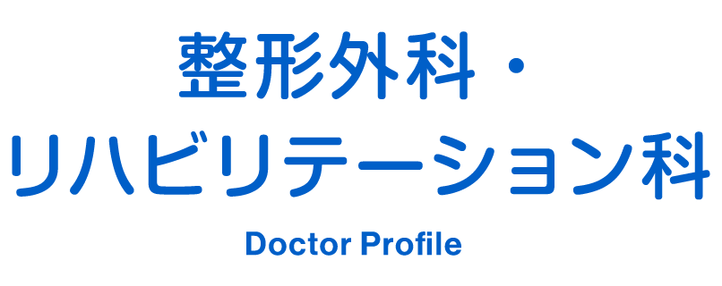 整形外科・リハビリテーション科 Orthopedics and rehabilitation