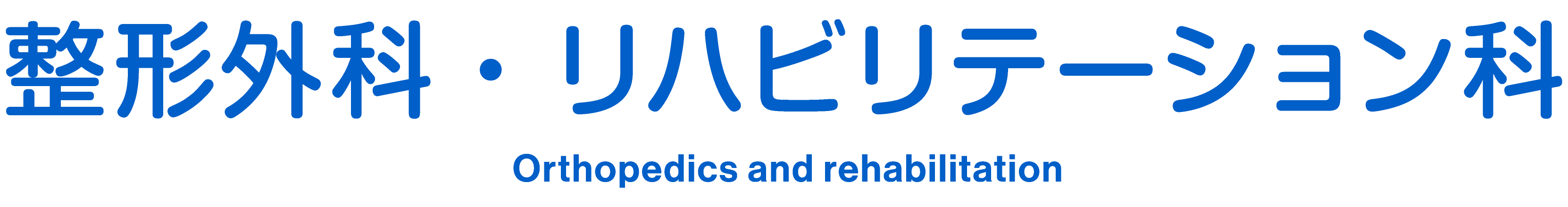 整形外科・リハビリテーション科 Orthopedics and rehabilitation