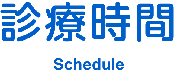 診療時間 Schedule