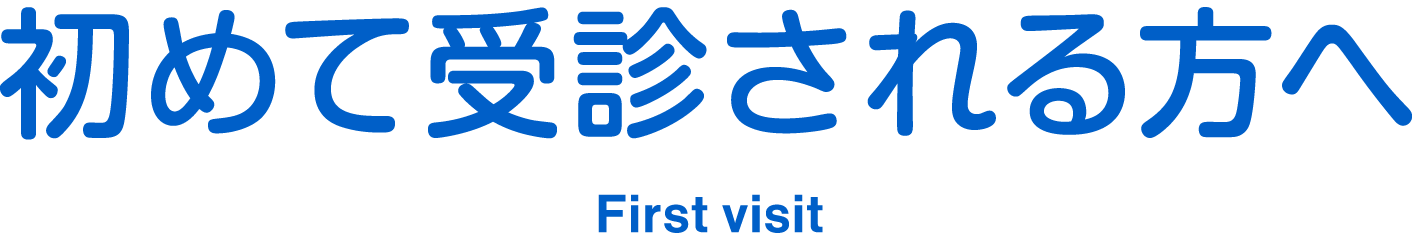 初めて受診される方へ First visit