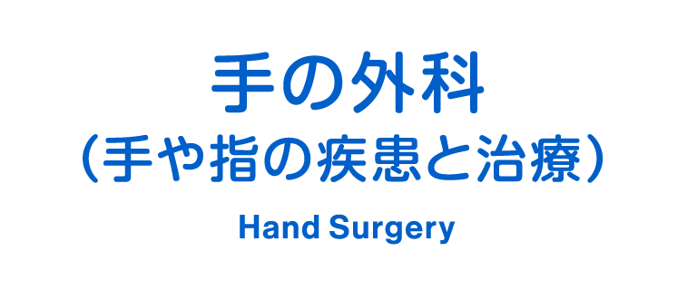 手の外科（手や指の疾患と治療について） Hand Surgery