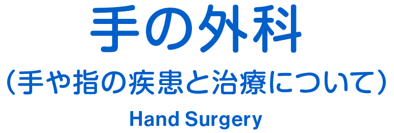 手の外科（手や指の疾患と治療について） Hand Surgery