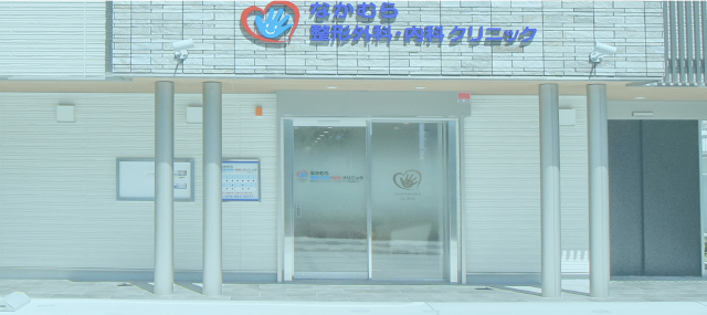なかむら整形外科・内科クリニック|神戸市東灘区の整形外科・リハビリ・手の外科・内科・循環器内科