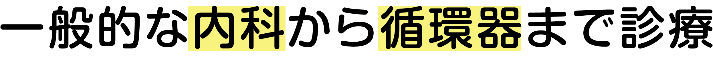 一般的な内科から循環器まで診療