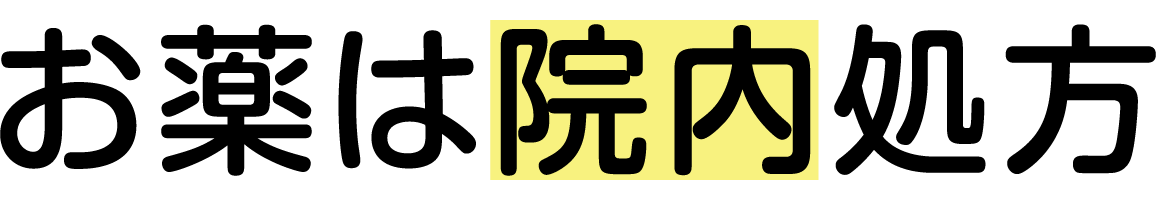 お薬は院内処方