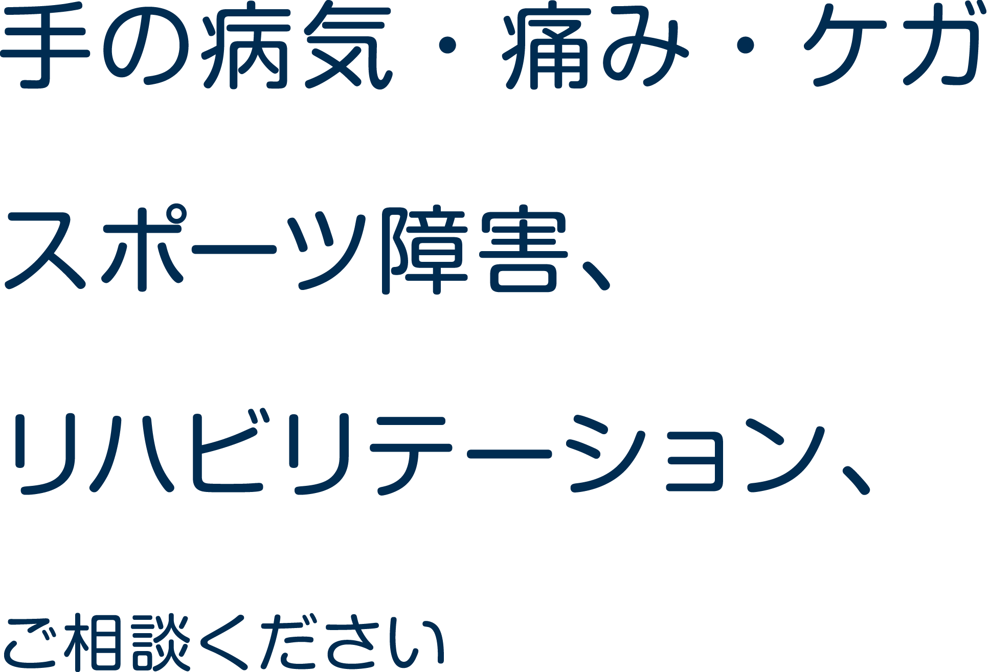 手の病気・痛み・ケガスポーツ障害、リハビリテーション、ご相談ください