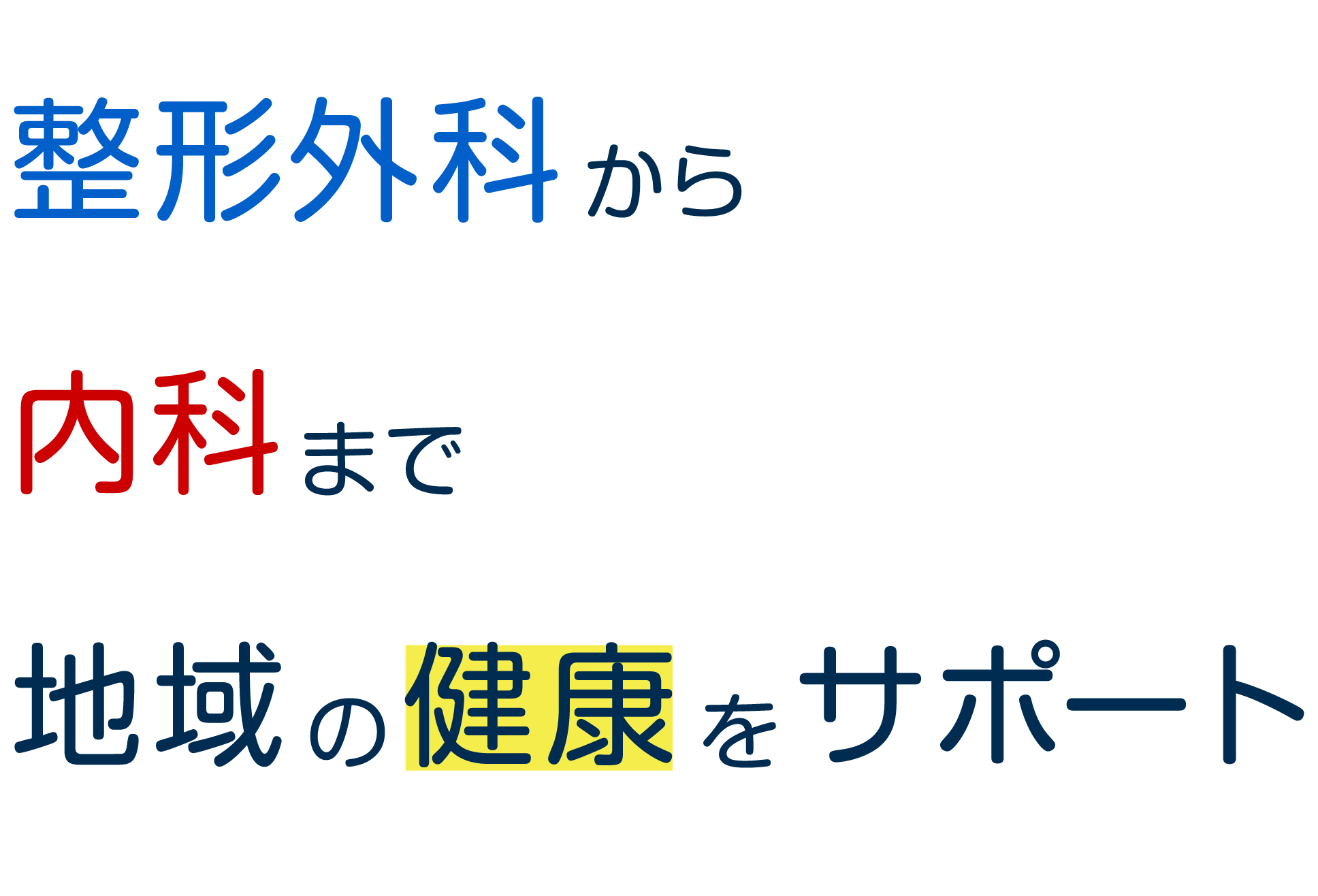 整形外科から内科まで地域の健康をサポート